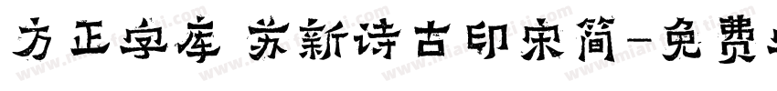 方正字库 苏新诗古印宋简字体转换